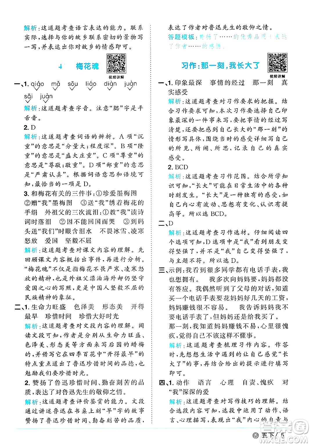 江西教育出版社2025年春陽(yáng)光同學(xué)課時(shí)優(yōu)化作業(yè)五年級(jí)語(yǔ)文下冊(cè)人教版江蘇專版答案