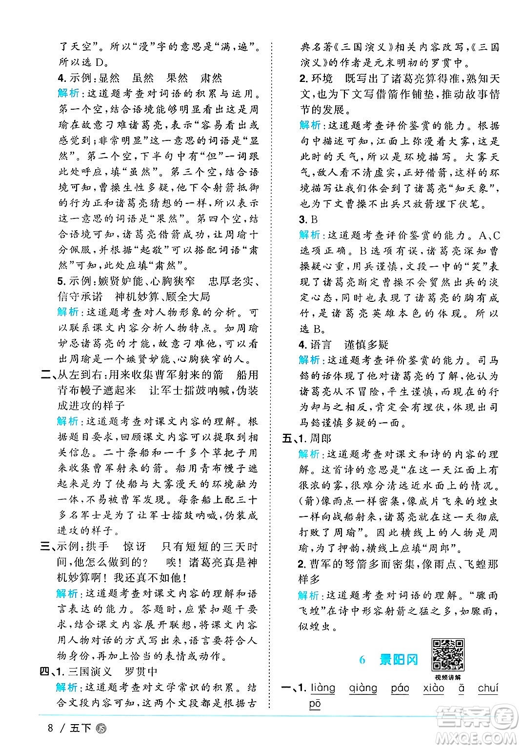 江西教育出版社2025年春陽(yáng)光同學(xué)課時(shí)優(yōu)化作業(yè)五年級(jí)語(yǔ)文下冊(cè)人教版江蘇專版答案