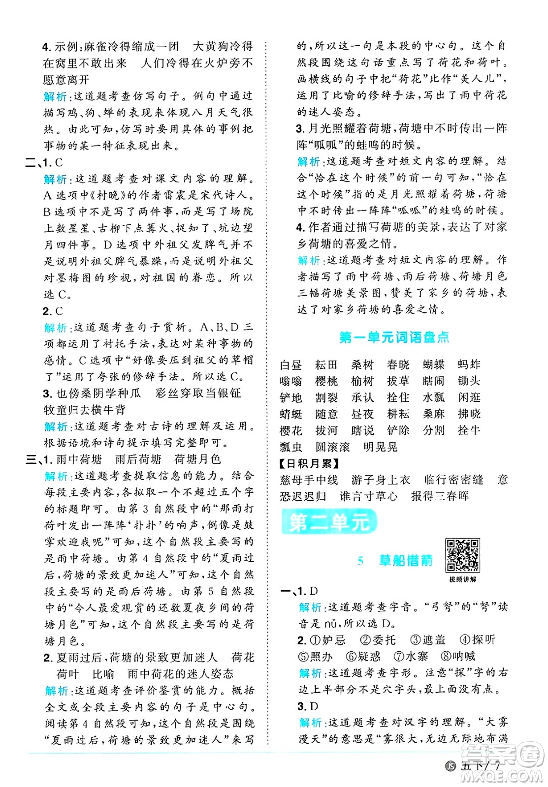 江西教育出版社2025年春陽(yáng)光同學(xué)課時(shí)優(yōu)化作業(yè)五年級(jí)語(yǔ)文下冊(cè)人教版江蘇專版答案