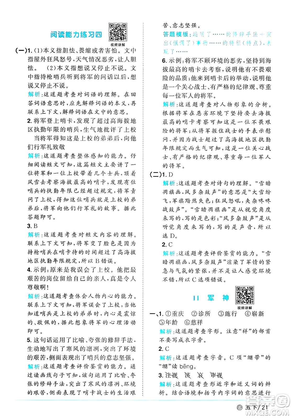 江西教育出版社2025年春陽(yáng)光同學(xué)課時(shí)優(yōu)化作業(yè)五年級(jí)語(yǔ)文下冊(cè)人教版江蘇專版答案
