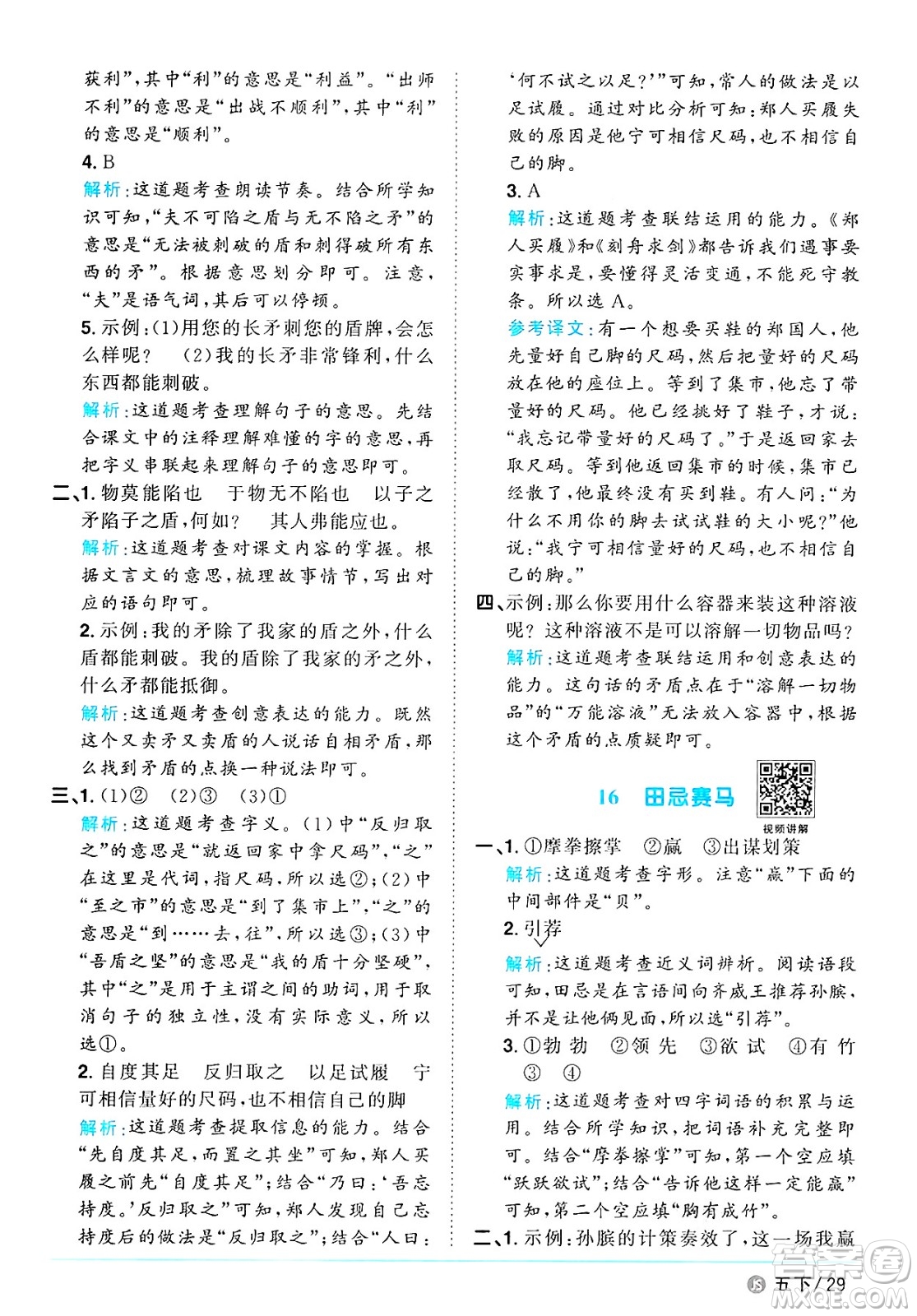 江西教育出版社2025年春陽(yáng)光同學(xué)課時(shí)優(yōu)化作業(yè)五年級(jí)語(yǔ)文下冊(cè)人教版江蘇專版答案