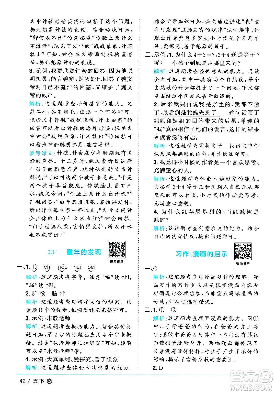 江西教育出版社2025年春陽(yáng)光同學(xué)課時(shí)優(yōu)化作業(yè)五年級(jí)語(yǔ)文下冊(cè)人教版江蘇專版答案