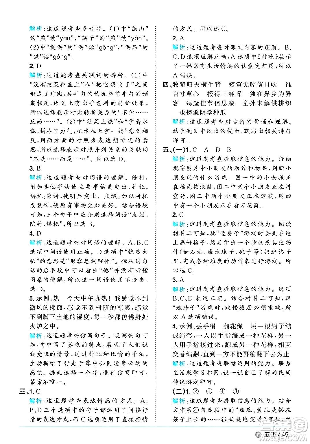 江西教育出版社2025年春陽(yáng)光同學(xué)課時(shí)優(yōu)化作業(yè)五年級(jí)語(yǔ)文下冊(cè)人教版江蘇專版答案