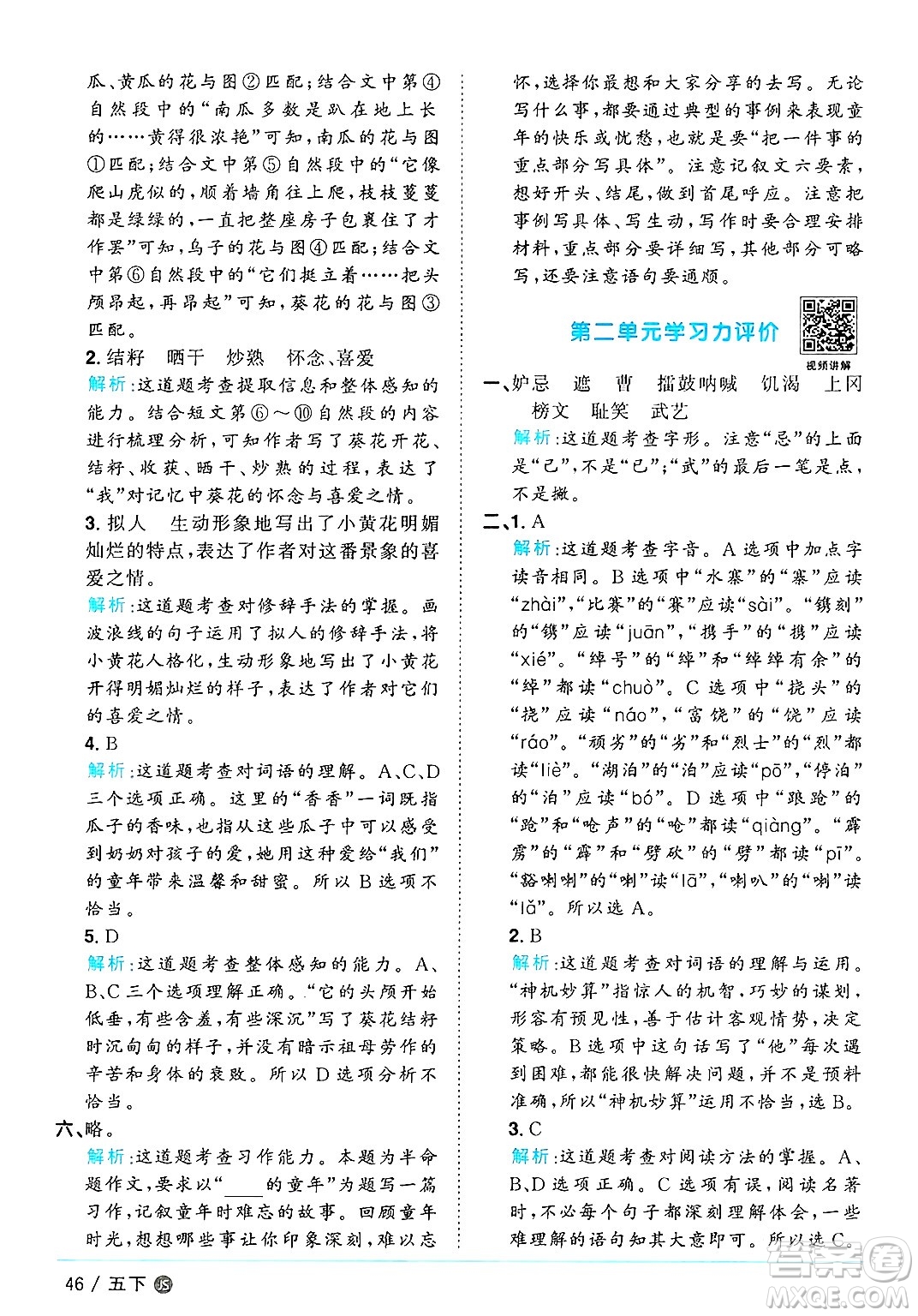 江西教育出版社2025年春陽(yáng)光同學(xué)課時(shí)優(yōu)化作業(yè)五年級(jí)語(yǔ)文下冊(cè)人教版江蘇專版答案