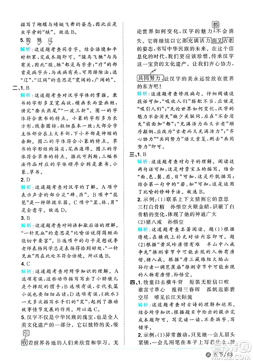 江西教育出版社2025年春陽(yáng)光同學(xué)課時(shí)優(yōu)化作業(yè)五年級(jí)語(yǔ)文下冊(cè)人教版江蘇專版答案