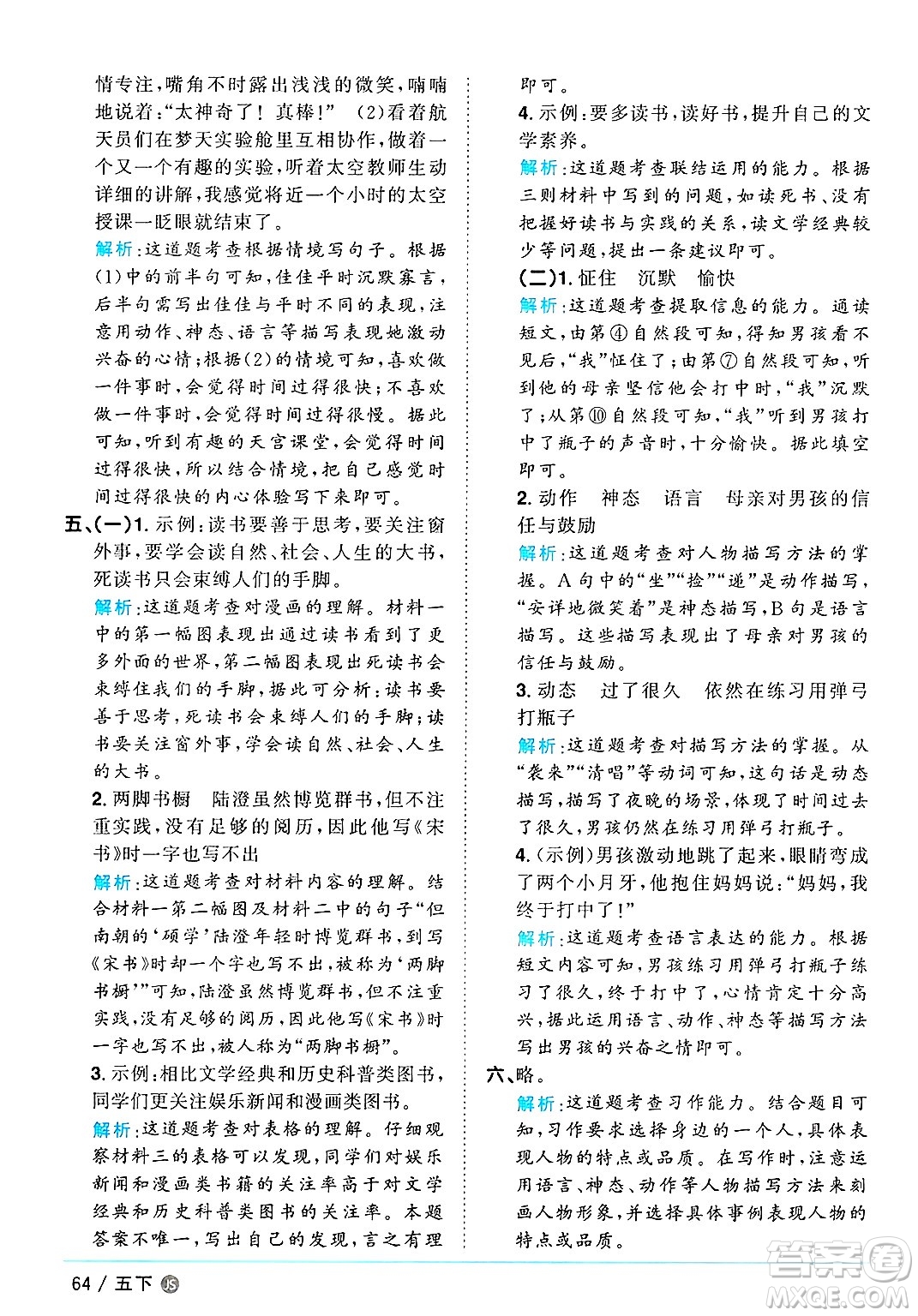 江西教育出版社2025年春陽(yáng)光同學(xué)課時(shí)優(yōu)化作業(yè)五年級(jí)語(yǔ)文下冊(cè)人教版江蘇專版答案