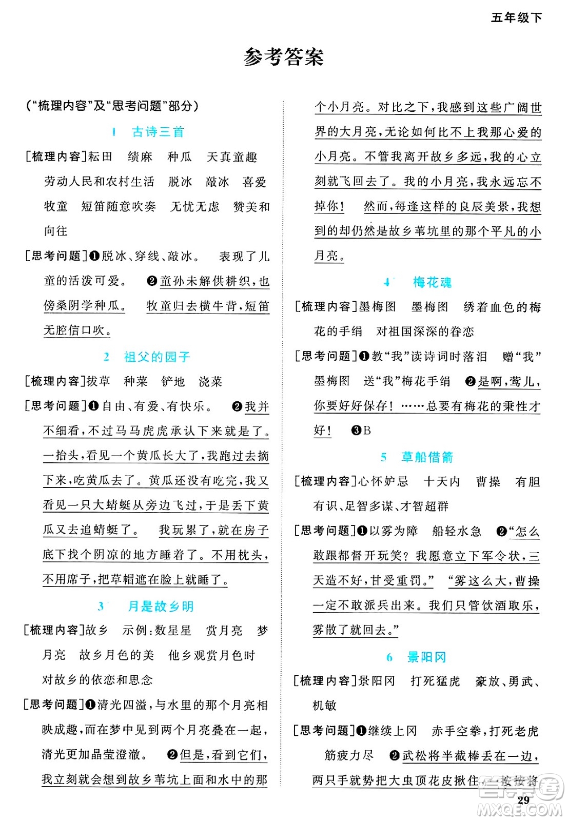 江西教育出版社2025年春陽(yáng)光同學(xué)課時(shí)優(yōu)化作業(yè)五年級(jí)語(yǔ)文下冊(cè)人教版江蘇專版答案