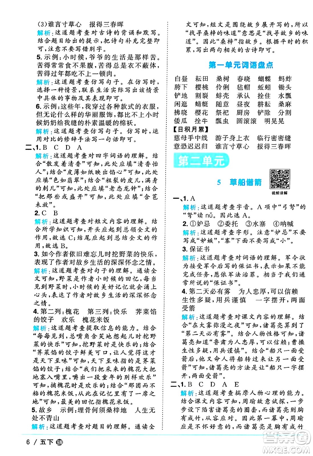 江西教育出版社2025年春陽光同學(xué)課時(shí)優(yōu)化作業(yè)五年級語文下冊魯教版山東專版答案