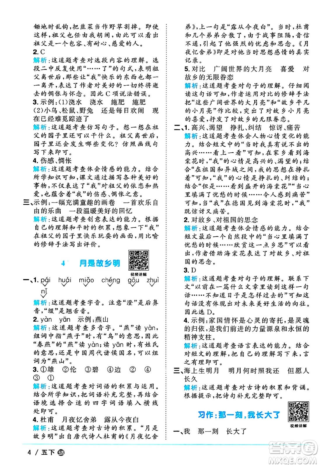 江西教育出版社2025年春陽光同學(xué)課時(shí)優(yōu)化作業(yè)五年級語文下冊魯教版山東專版答案