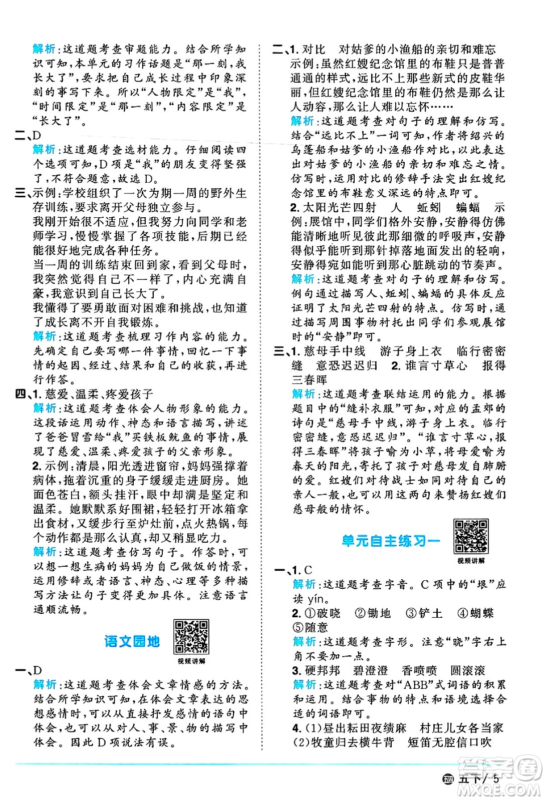 江西教育出版社2025年春陽光同學(xué)課時(shí)優(yōu)化作業(yè)五年級語文下冊魯教版山東專版答案
