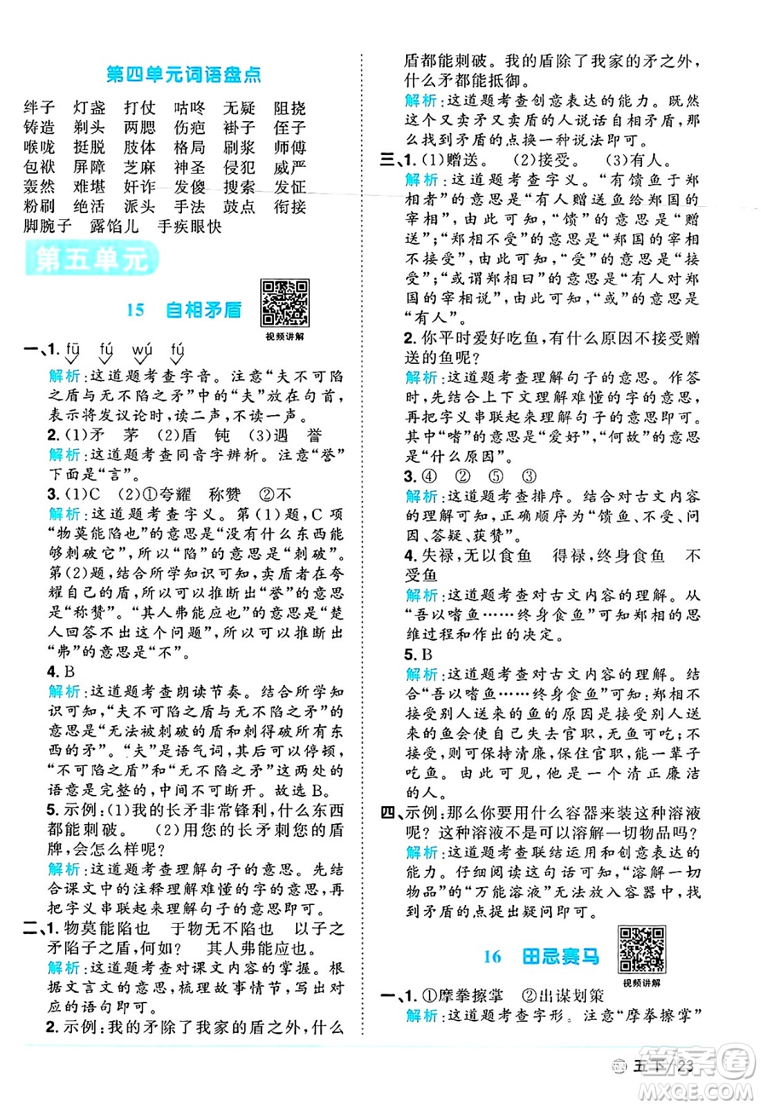 江西教育出版社2025年春陽光同學(xué)課時(shí)優(yōu)化作業(yè)五年級語文下冊魯教版山東專版答案