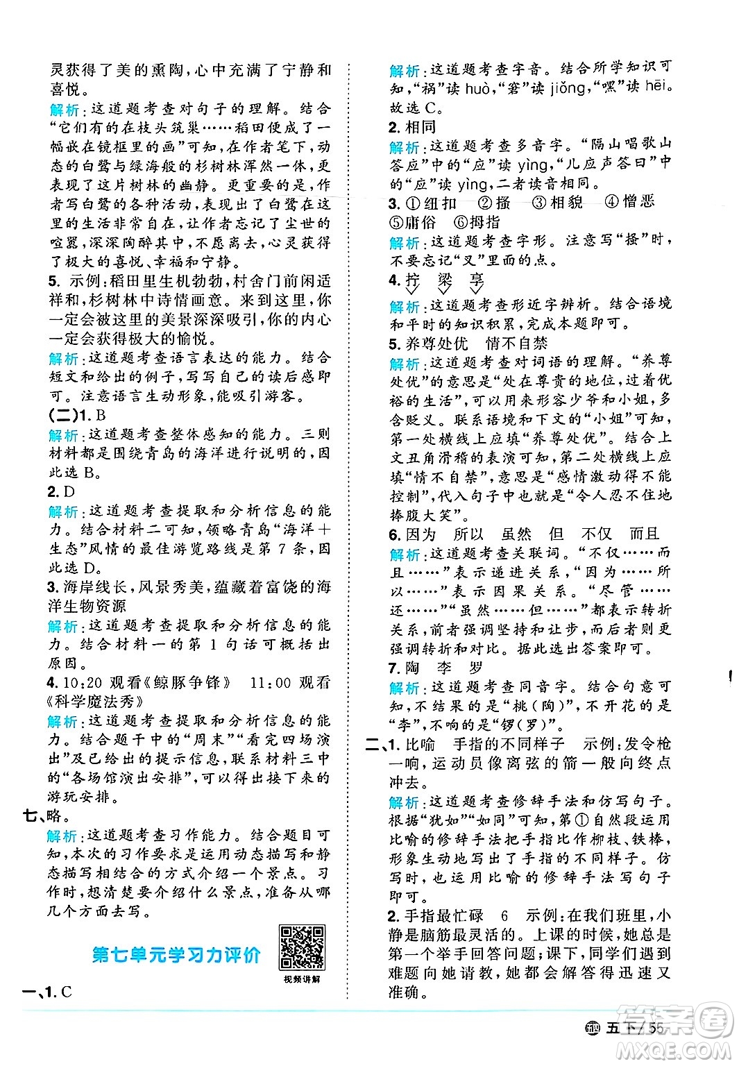 江西教育出版社2025年春陽光同學(xué)課時(shí)優(yōu)化作業(yè)五年級語文下冊魯教版山東專版答案