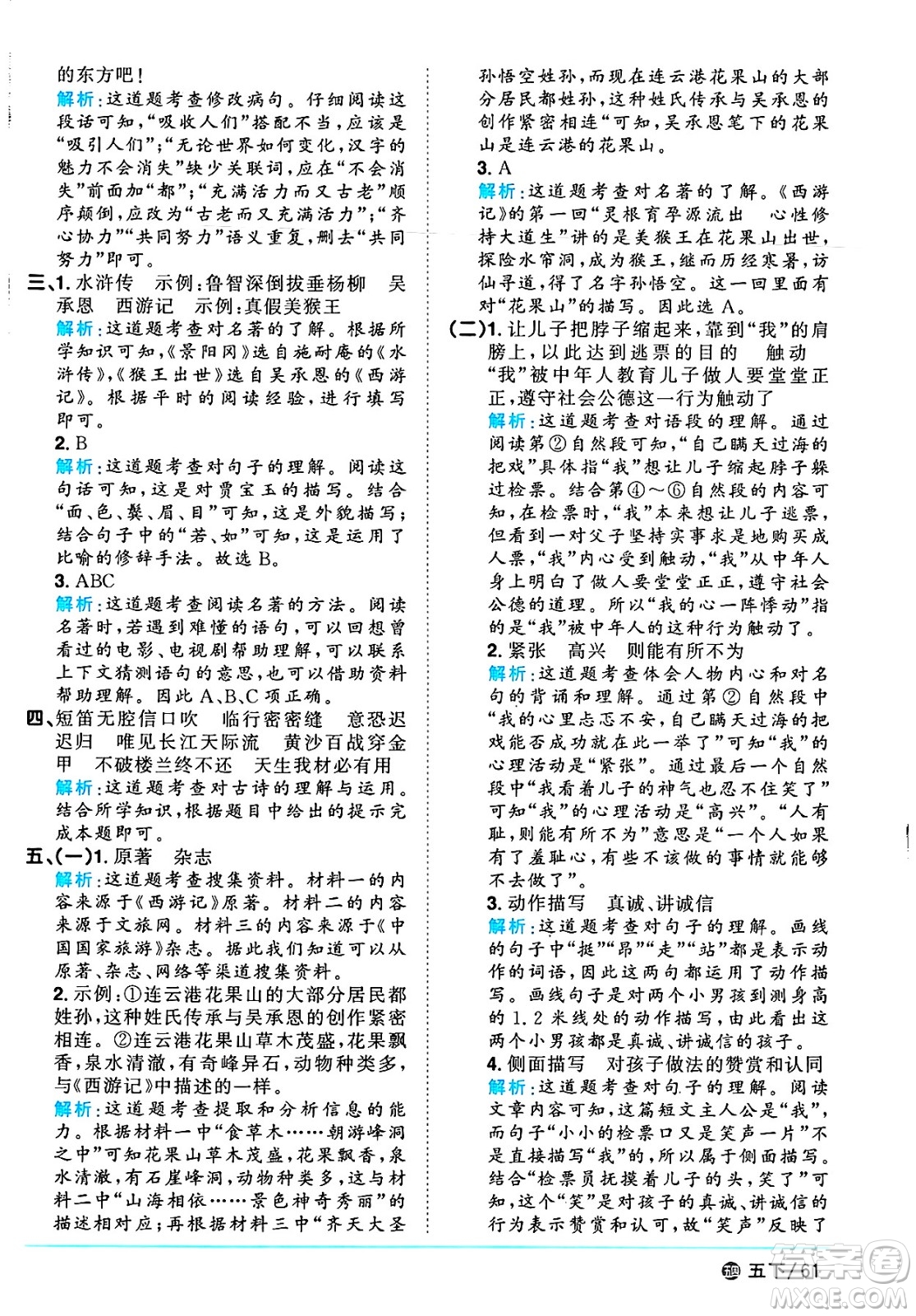 江西教育出版社2025年春陽光同學(xué)課時(shí)優(yōu)化作業(yè)五年級語文下冊魯教版山東專版答案