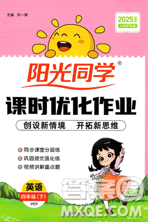 江西教育出版社2025年春陽光同學課時優(yōu)化作業(yè)四年級英語下冊人教PEP版答案