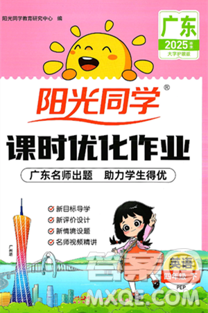 江西教育出版社2025年春陽(yáng)光同學(xué)課時(shí)優(yōu)化作業(yè)四年級(jí)英語(yǔ)下冊(cè)人教PEP版廣東專版答案