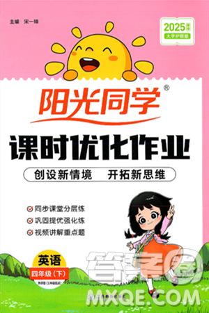 江西教育出版社2025年春陽光同學課時優(yōu)化作業(yè)四年級英語下冊外研版三起點答案