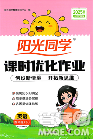 江西教育出版社2025年春陽(yáng)光同學(xué)課時(shí)優(yōu)化作業(yè)四年級(jí)英語(yǔ)下冊(cè)外研版一起點(diǎn)答案