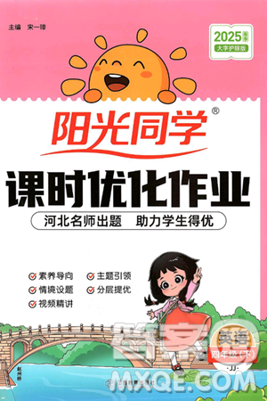 江西教育出版社2025年春陽光同學(xué)課時(shí)優(yōu)化作業(yè)四年級英語下冊冀教版答案