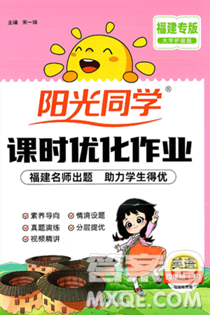 江西教育出版社2025年春陽光同學課時優(yōu)化作業(yè)四年級英語下冊閩教版福建專版答案