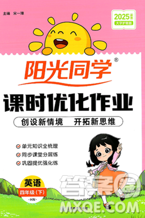 江西教育出版社2025年春陽光同學(xué)課時(shí)優(yōu)化作業(yè)四年級(jí)英語下冊(cè)滬教牛津版答案