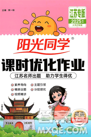 江西教育出版社2025年春陽(yáng)光同學(xué)課時(shí)優(yōu)化作業(yè)四年級(jí)英語(yǔ)下冊(cè)譯林版江蘇專版答案