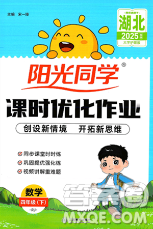 江西教育出版社2025年春陽光同學(xué)課時優(yōu)化作業(yè)四年級數(shù)學(xué)下冊人教版湖北專版答案
