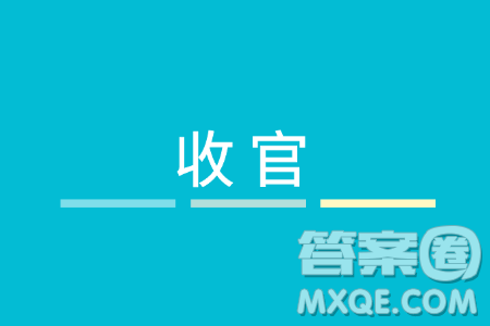 以收官為題作文700字 關于以收官為題的作文700字