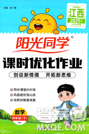 江西教育出版社2025年春陽(yáng)光同學(xué)課時(shí)優(yōu)化作業(yè)四年級(jí)數(shù)學(xué)下冊(cè)人教版江西專版答案
