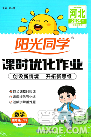江西教育出版社2025年春陽光同學課時優(yōu)化作業(yè)四年級數(shù)學下冊人教版河北專版答案