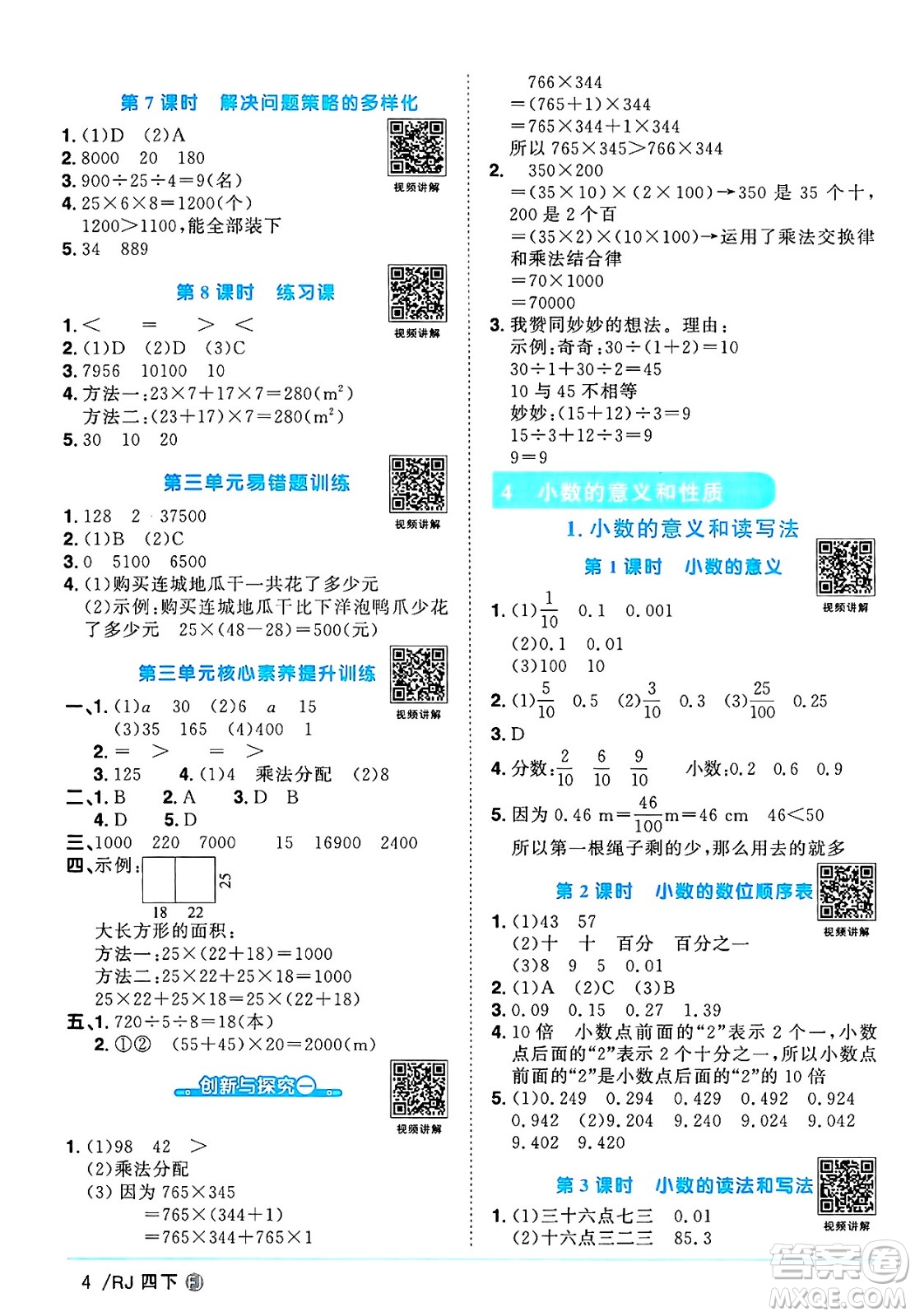 福建少年兒童出版社2025年春陽光同學課時優(yōu)化作業(yè)四年級數(shù)學下冊人教版福建專版答案