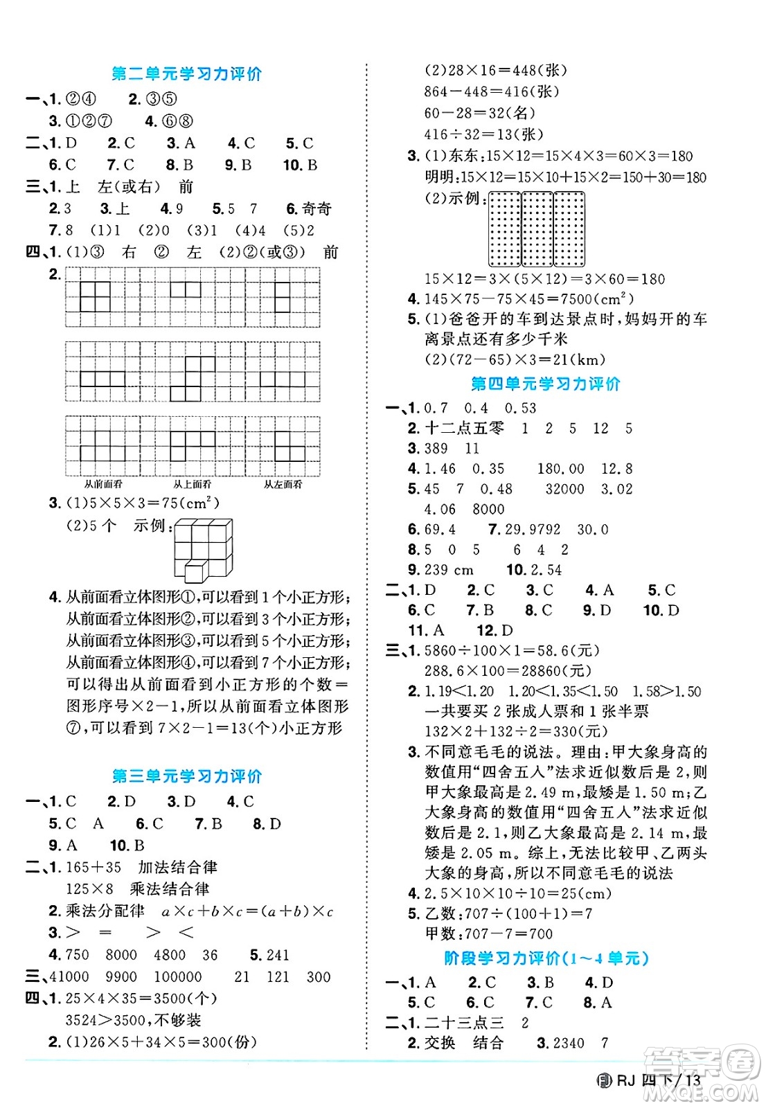 福建少年兒童出版社2025年春陽光同學課時優(yōu)化作業(yè)四年級數(shù)學下冊人教版福建專版答案