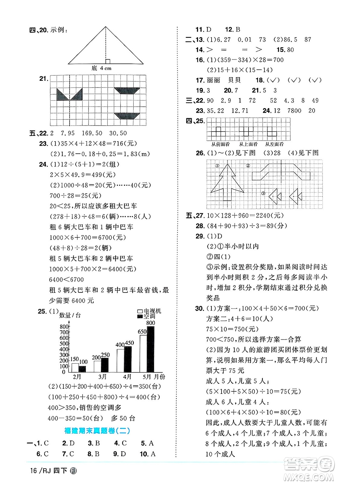 福建少年兒童出版社2025年春陽光同學課時優(yōu)化作業(yè)四年級數(shù)學下冊人教版福建專版答案