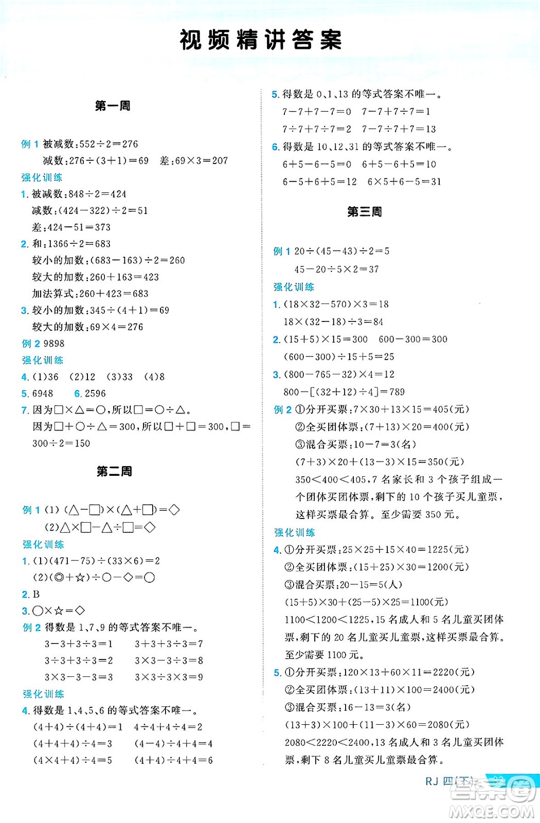福建少年兒童出版社2025年春陽光同學課時優(yōu)化作業(yè)四年級數(shù)學下冊人教版福建專版答案
