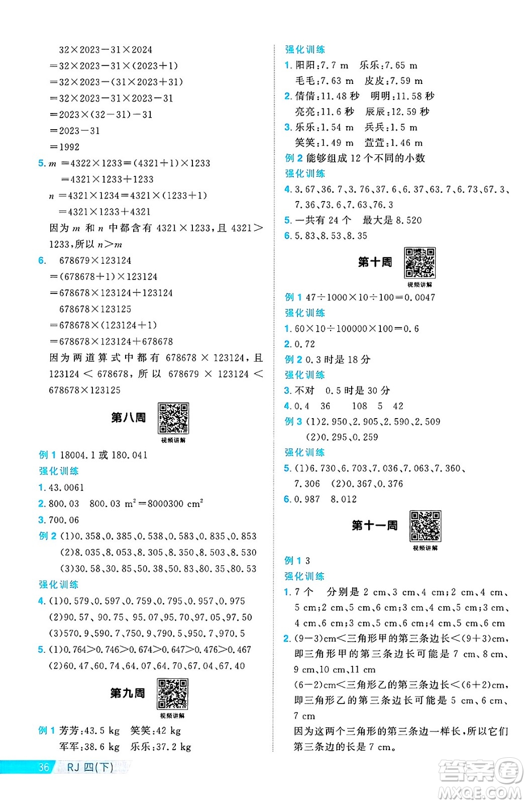 福建少年兒童出版社2025年春陽光同學課時優(yōu)化作業(yè)四年級數(shù)學下冊人教版福建專版答案