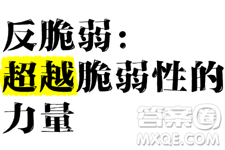 對(duì)反脆弱的思考作文800字 關(guān)于對(duì)反脆弱的思考的作文800字