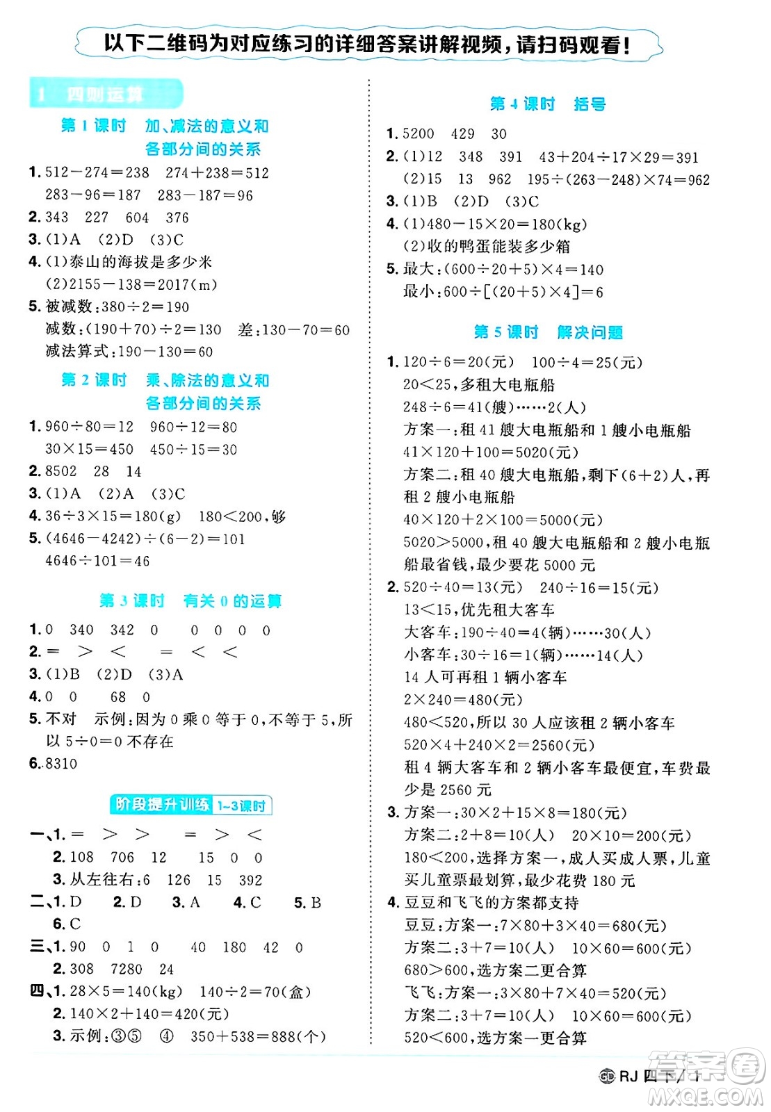 廣東人民出版社2025年春陽(yáng)光同學(xué)課時(shí)優(yōu)化作業(yè)四年級(jí)數(shù)學(xué)下冊(cè)人教版廣東專版答案