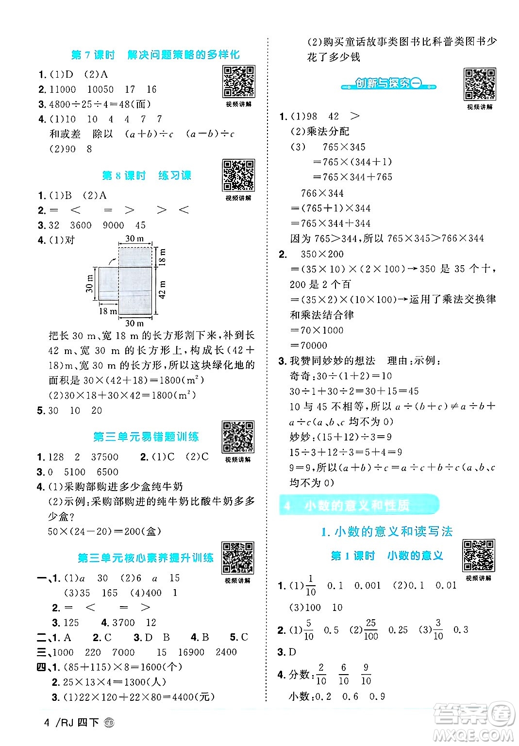 廣東人民出版社2025年春陽(yáng)光同學(xué)課時(shí)優(yōu)化作業(yè)四年級(jí)數(shù)學(xué)下冊(cè)人教版廣東專版答案