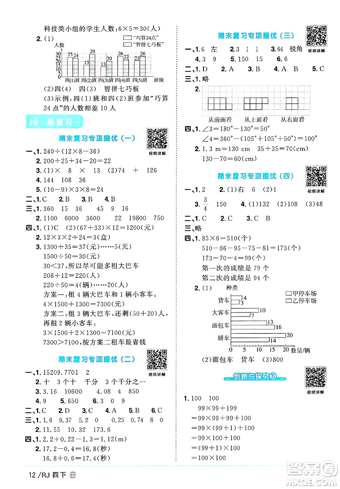 廣東人民出版社2025年春陽(yáng)光同學(xué)課時(shí)優(yōu)化作業(yè)四年級(jí)數(shù)學(xué)下冊(cè)人教版廣東專版答案