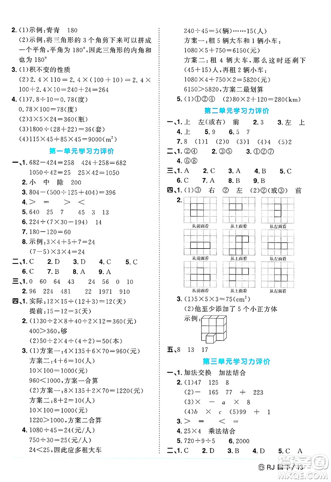 廣東人民出版社2025年春陽(yáng)光同學(xué)課時(shí)優(yōu)化作業(yè)四年級(jí)數(shù)學(xué)下冊(cè)人教版廣東專版答案