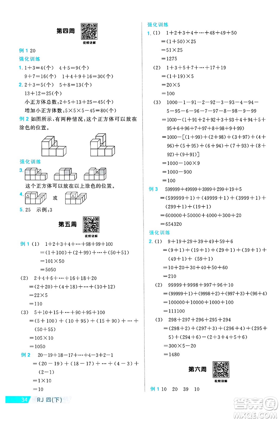 廣東人民出版社2025年春陽(yáng)光同學(xué)課時(shí)優(yōu)化作業(yè)四年級(jí)數(shù)學(xué)下冊(cè)人教版廣東專版答案