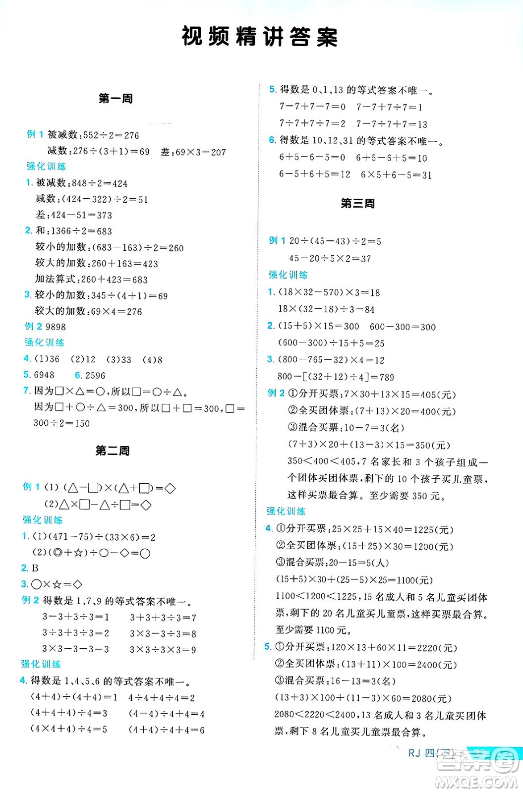 廣東人民出版社2025年春陽(yáng)光同學(xué)課時(shí)優(yōu)化作業(yè)四年級(jí)數(shù)學(xué)下冊(cè)人教版廣東專版答案
