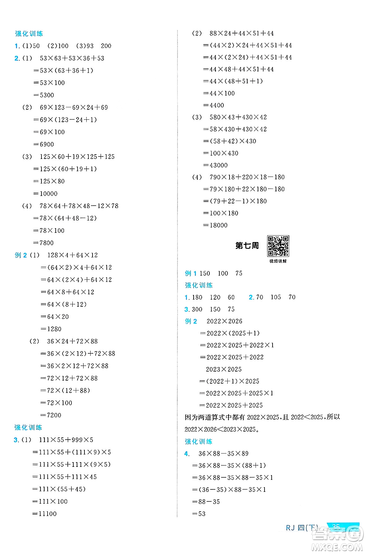 廣東人民出版社2025年春陽(yáng)光同學(xué)課時(shí)優(yōu)化作業(yè)四年級(jí)數(shù)學(xué)下冊(cè)人教版廣東專版答案