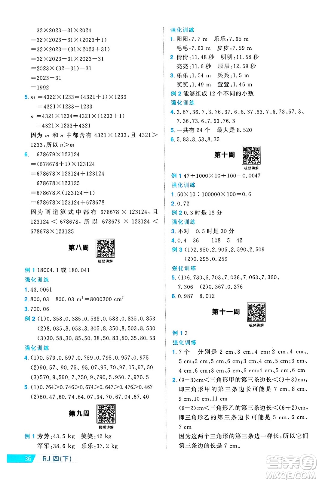廣東人民出版社2025年春陽(yáng)光同學(xué)課時(shí)優(yōu)化作業(yè)四年級(jí)數(shù)學(xué)下冊(cè)人教版廣東專版答案