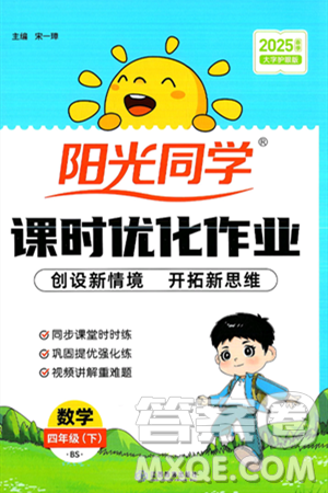 江西教育出版社2025年春陽光同學(xué)課時優(yōu)化作業(yè)四年級數(shù)學(xué)下冊北師大版答案