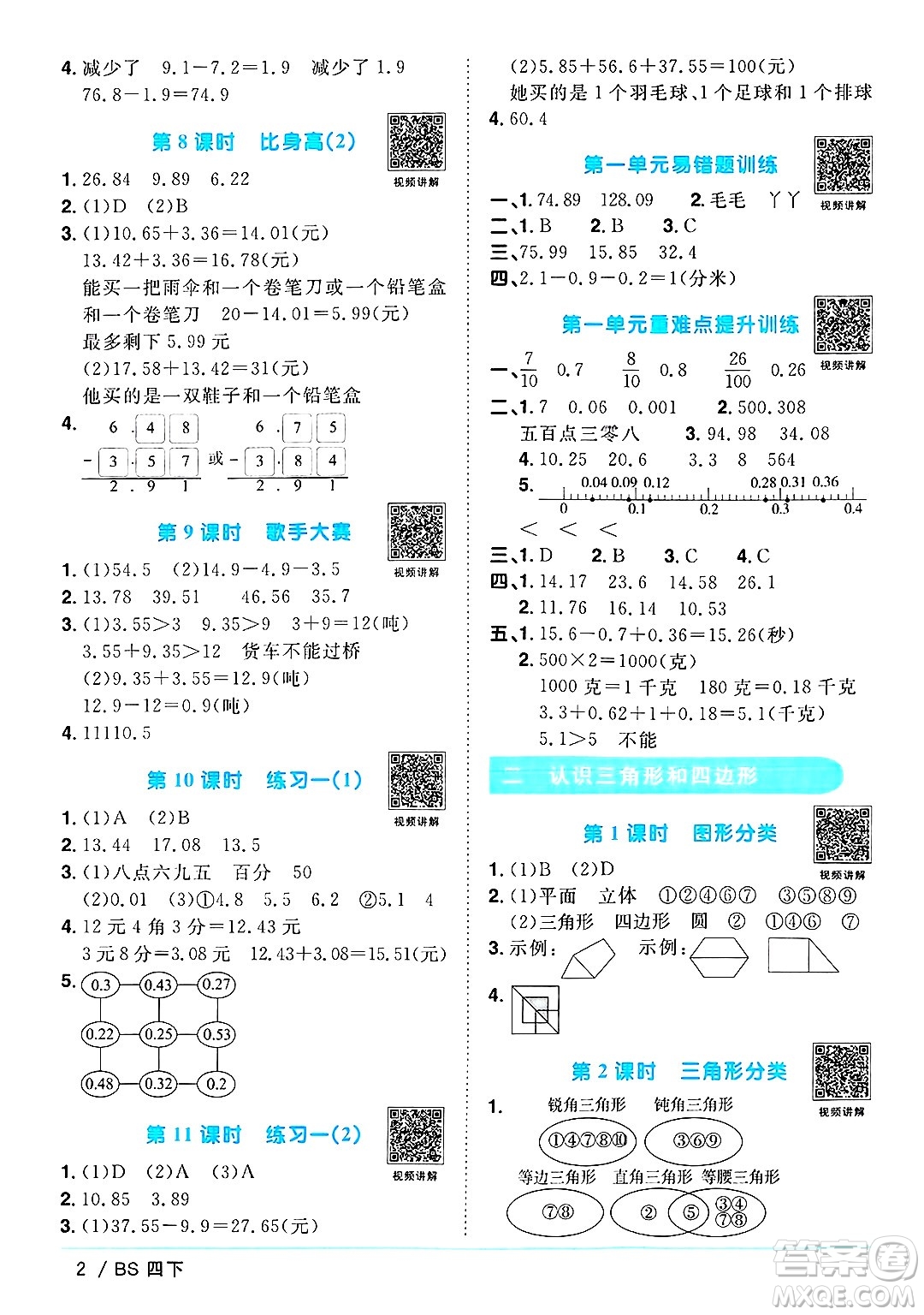江西教育出版社2025年春陽光同學(xué)課時優(yōu)化作業(yè)四年級數(shù)學(xué)下冊北師大版答案