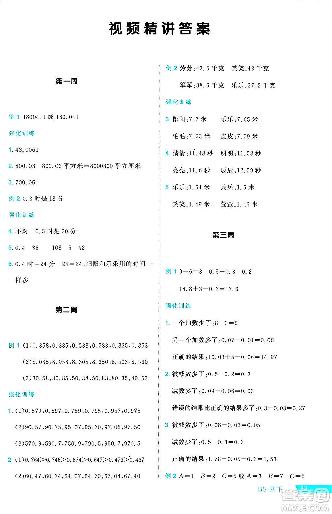 江西教育出版社2025年春陽光同學(xué)課時優(yōu)化作業(yè)四年級數(shù)學(xué)下冊北師大版答案