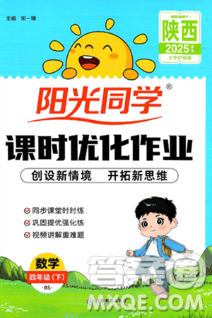 江西教育出版社2025年春陽光同學(xué)課時優(yōu)化作業(yè)四年級數(shù)學(xué)下冊北師大版陜西專版答案