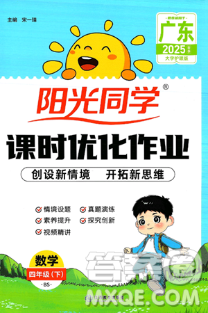 江西教育出版社2025年春陽(yáng)光同學(xué)課時(shí)優(yōu)化作業(yè)四年級(jí)數(shù)學(xué)下冊(cè)北師大版廣東專版答案
