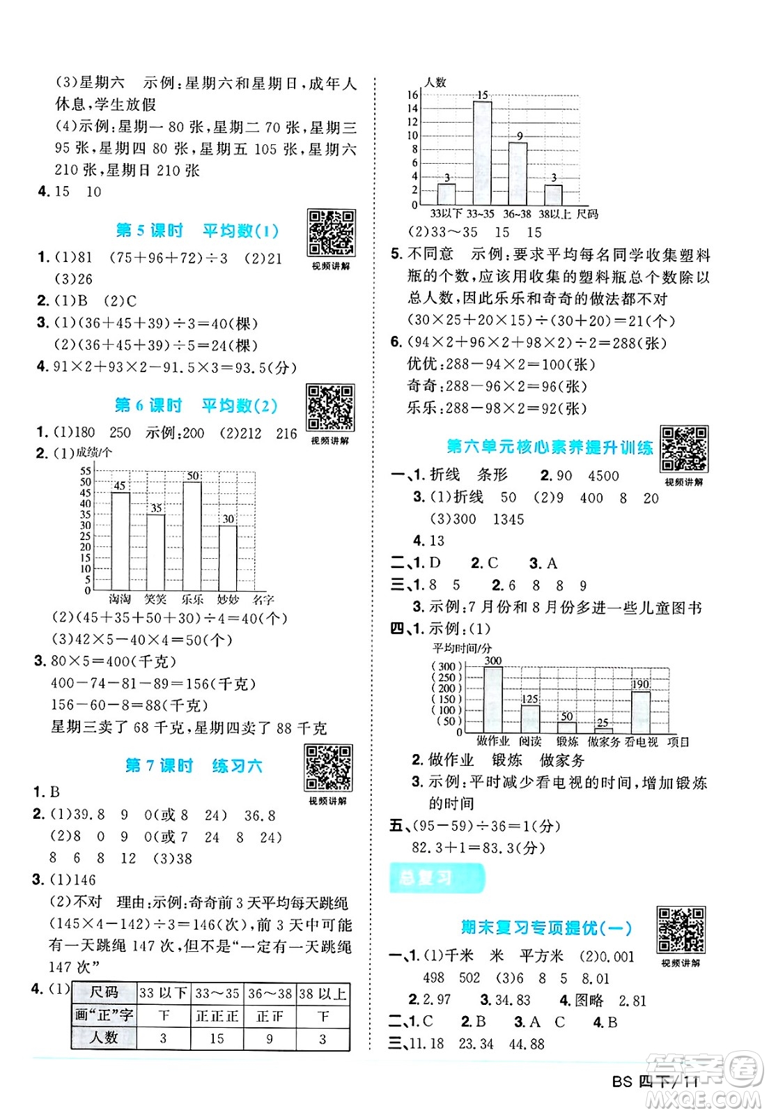 江西教育出版社2025年春陽(yáng)光同學(xué)課時(shí)優(yōu)化作業(yè)四年級(jí)數(shù)學(xué)下冊(cè)北師大版廣東專版答案