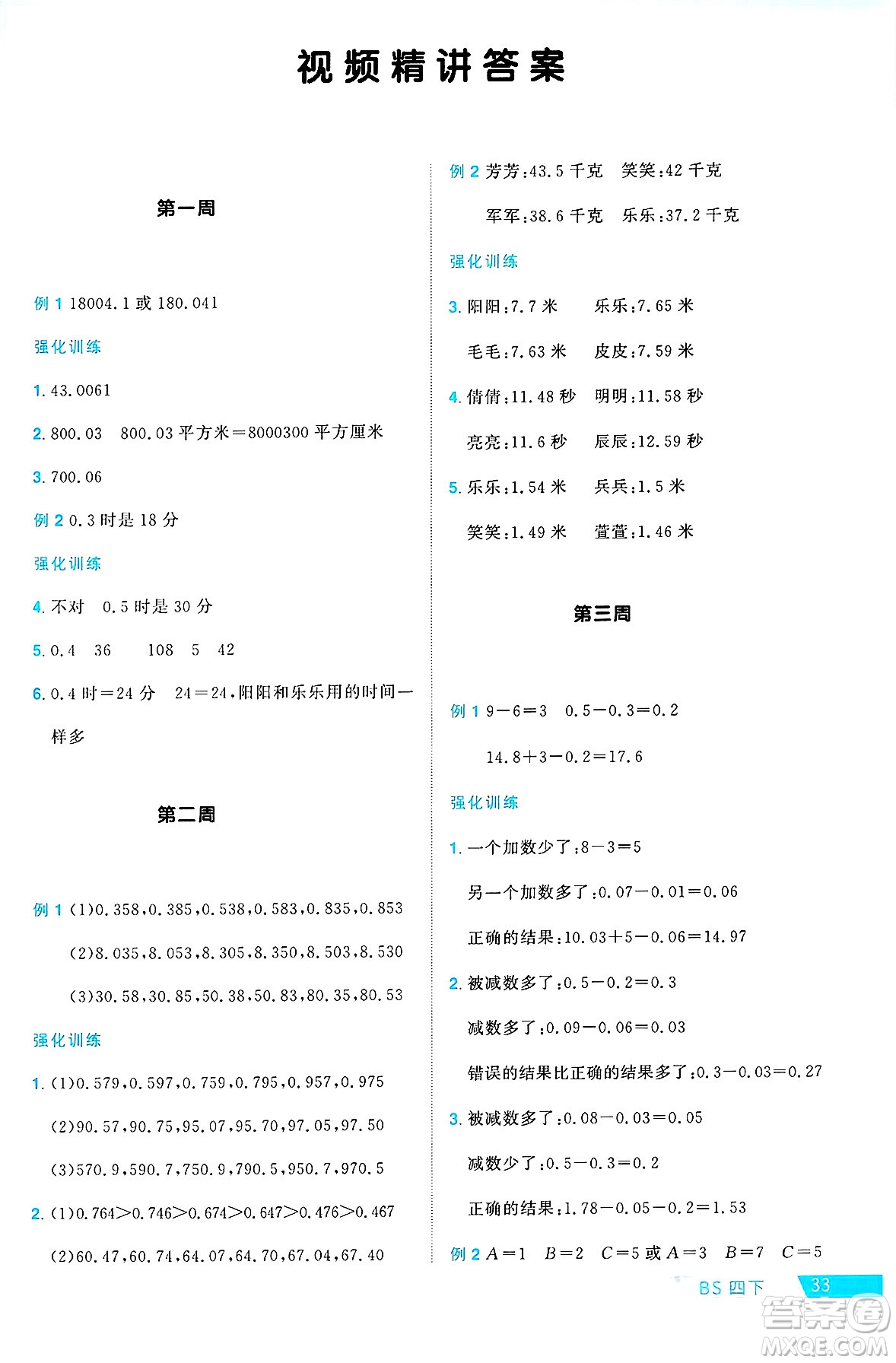 江西教育出版社2025年春陽(yáng)光同學(xué)課時(shí)優(yōu)化作業(yè)四年級(jí)數(shù)學(xué)下冊(cè)北師大版廣東專版答案